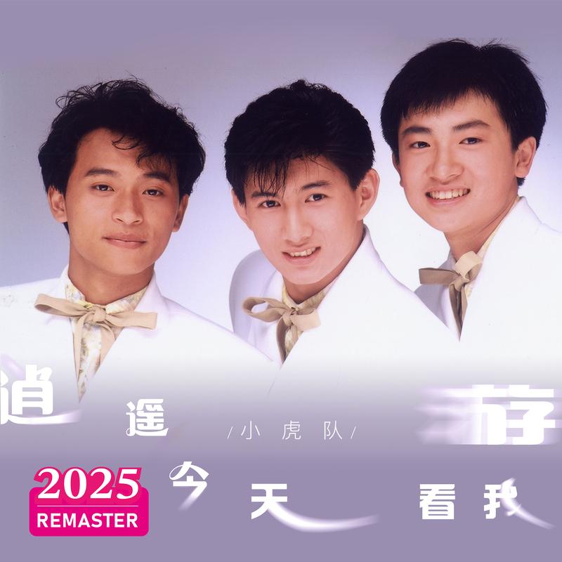燃烧青春火焰 (统一咖啡广场广告曲 2025 Remastered)封面