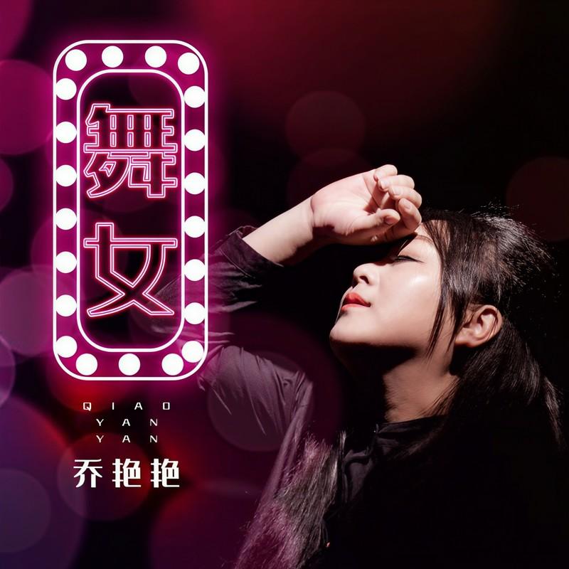 舞女 (DJ版)封面