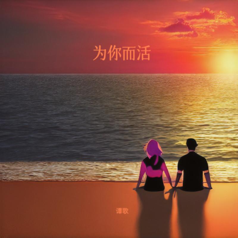 为你而活封面