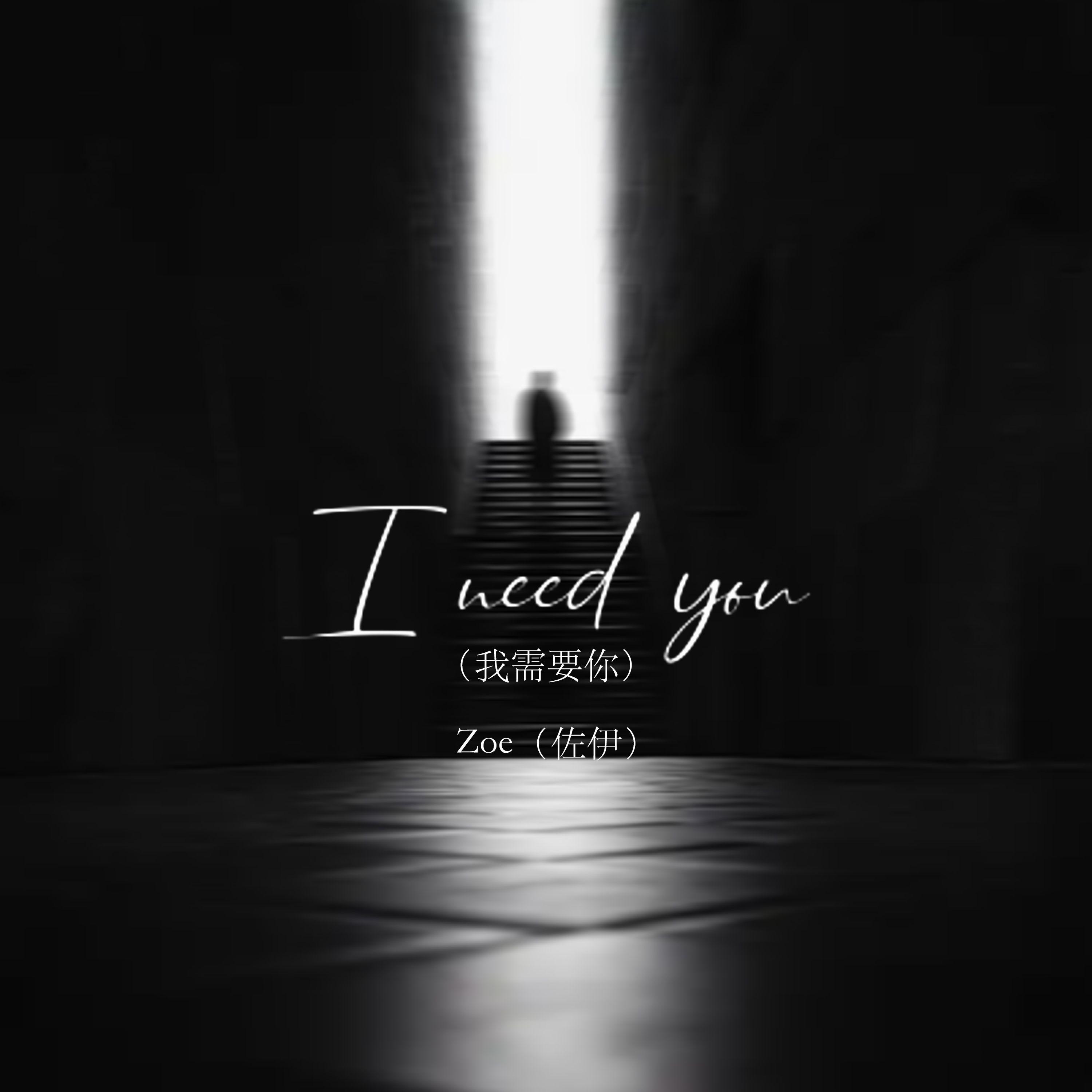 I need you（我需要你）