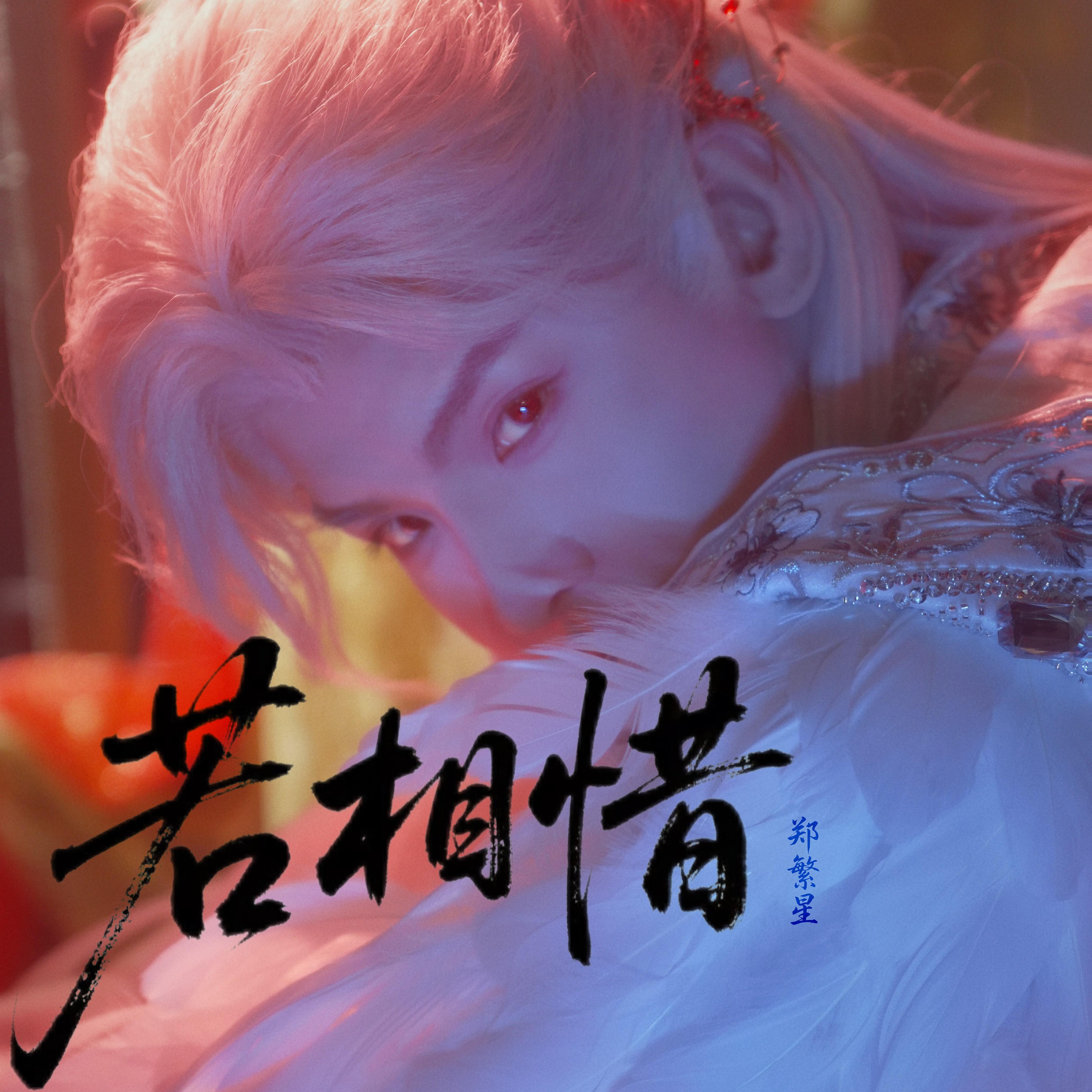 若相惜_郑繁星_若相惜 | 在线播放_若相惜歌词_若相惜下载 | 网易云音乐
