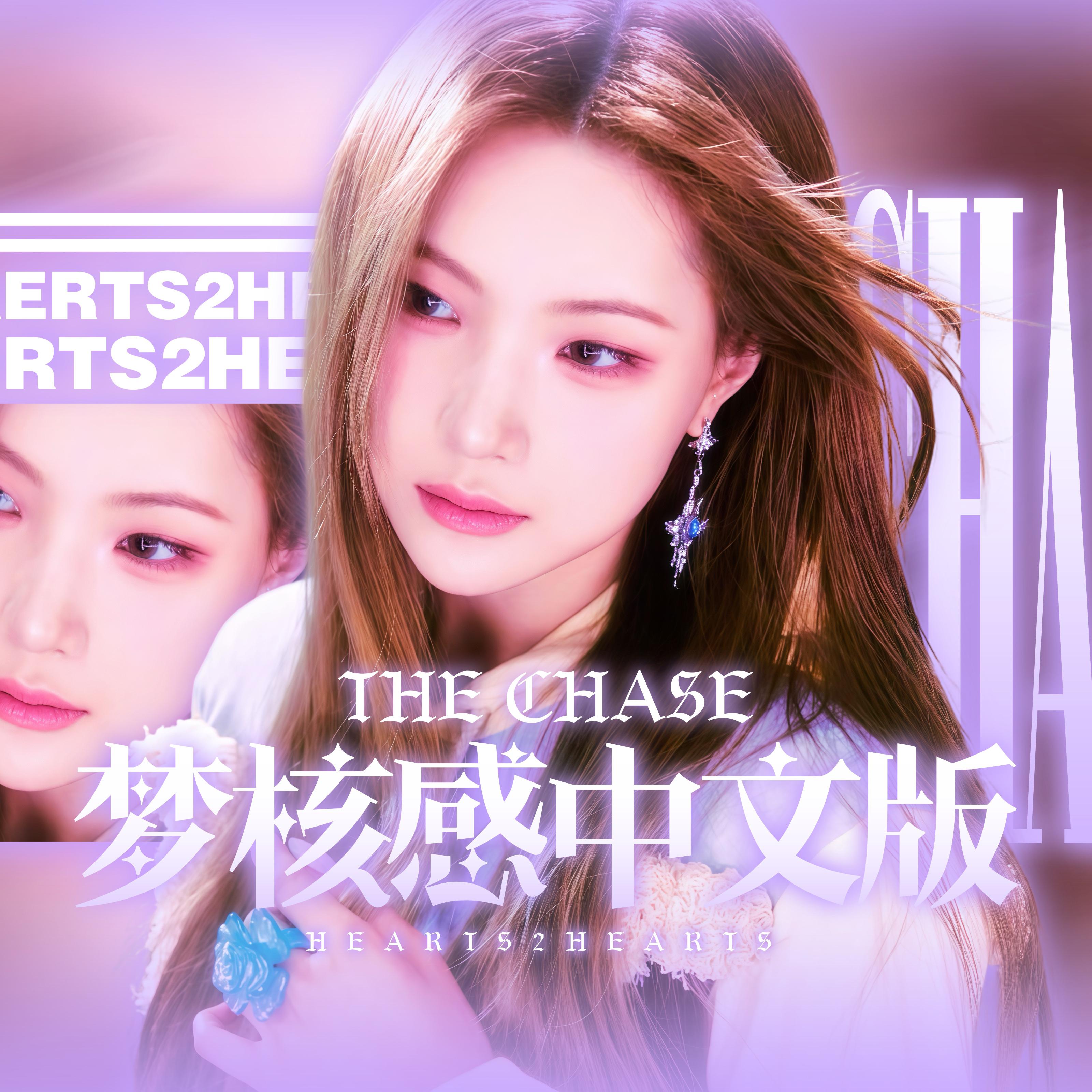 The Chase（中文版）（翻自 Hearts2Hearts）封面