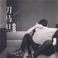 远走高飞 (合唱版)封面