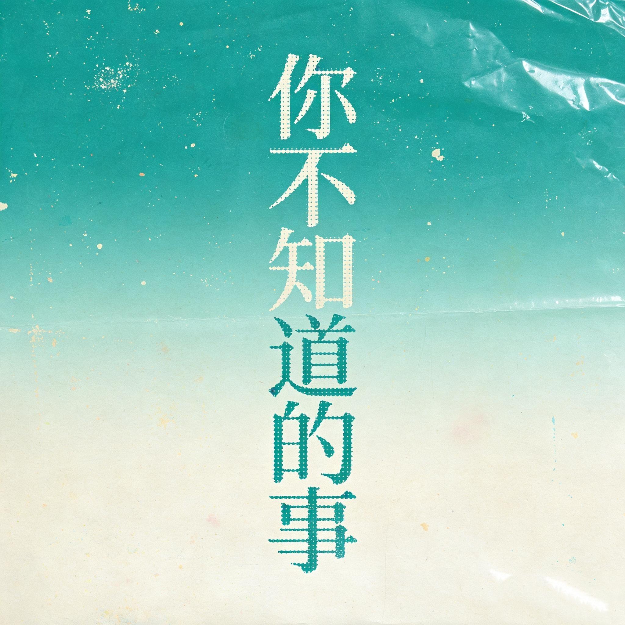 你不知道的事（小清新女版）