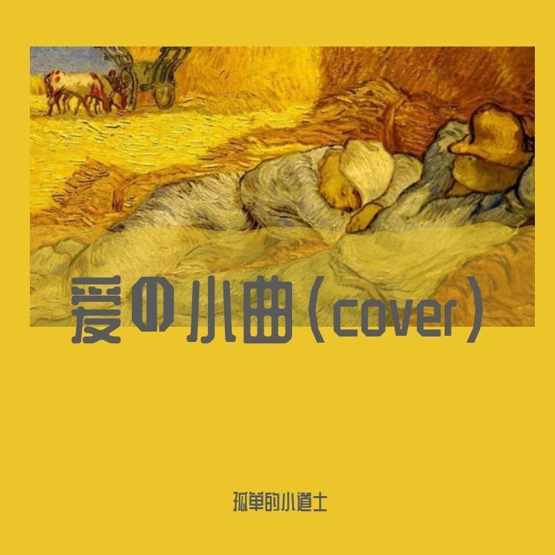 爱の小曲 - 孤单的小道士封面