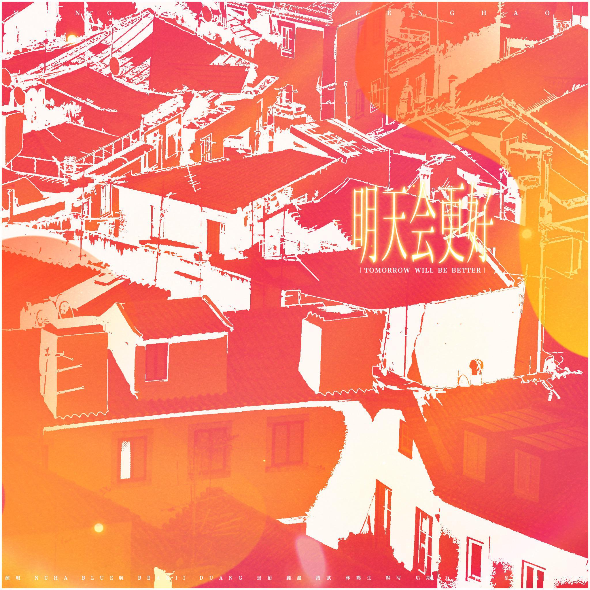 【9P大合唱】明天会更好