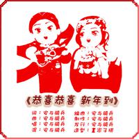 恭喜恭喜！新年到