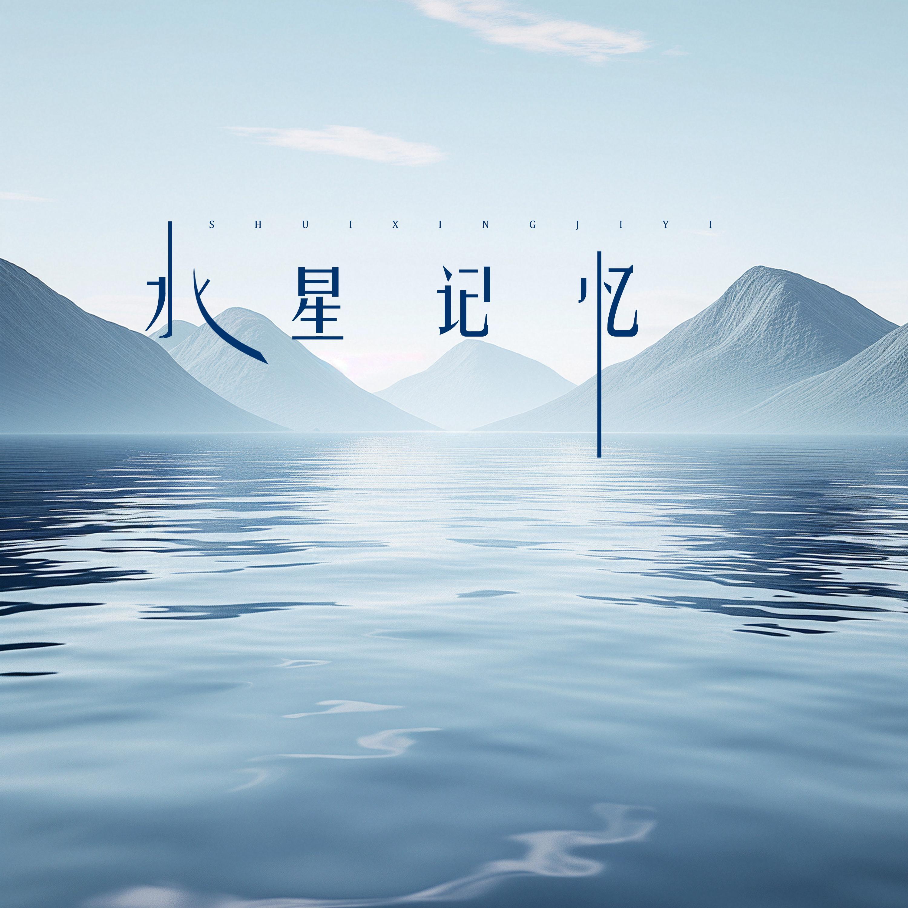 水星记忆 - 轻松FM封面