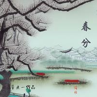 春分