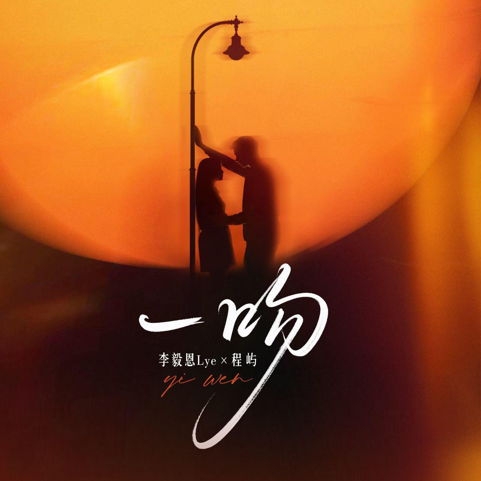 一吻