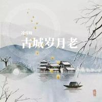 古城岁月老