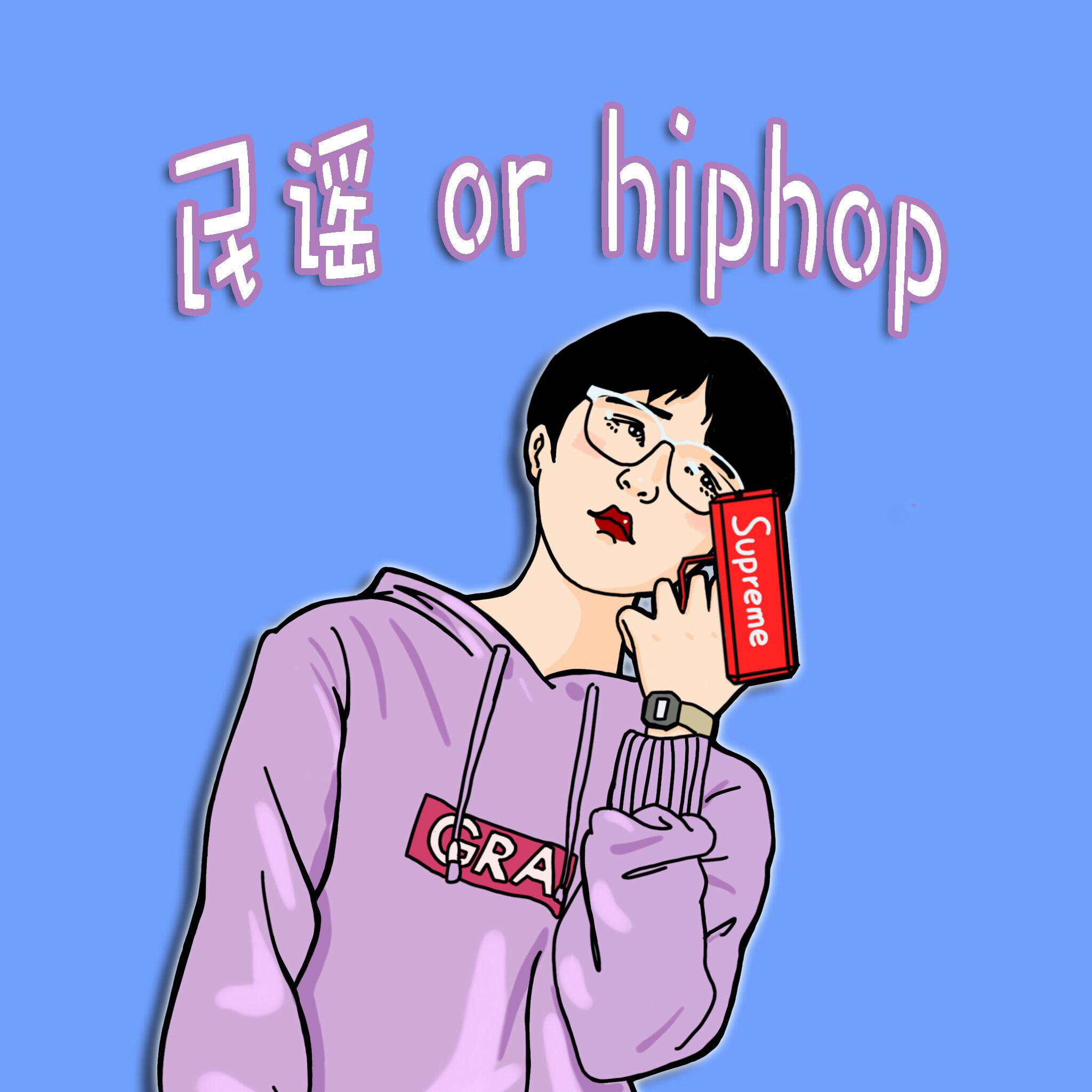 民谣orhiphop