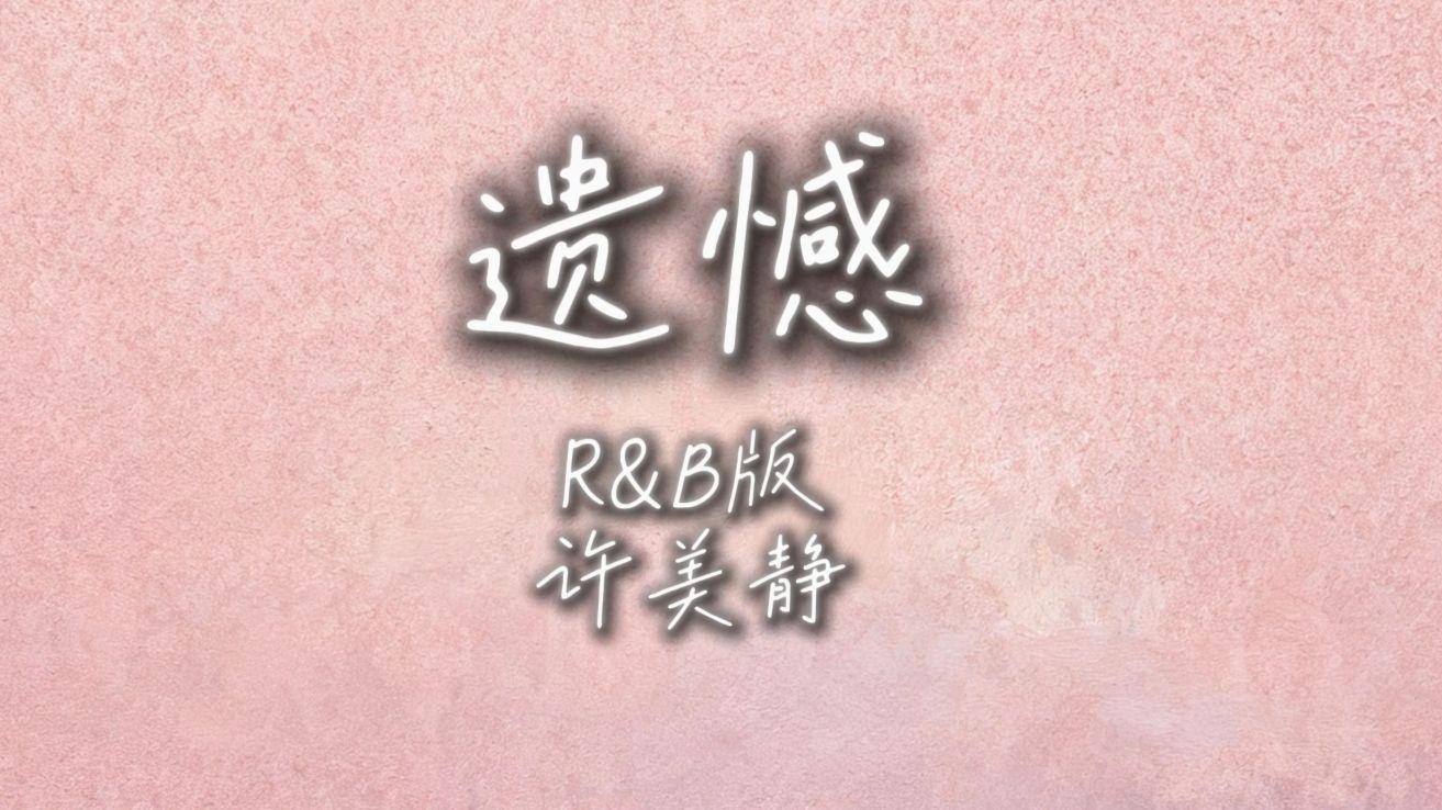 遗憾（r&b版）封面