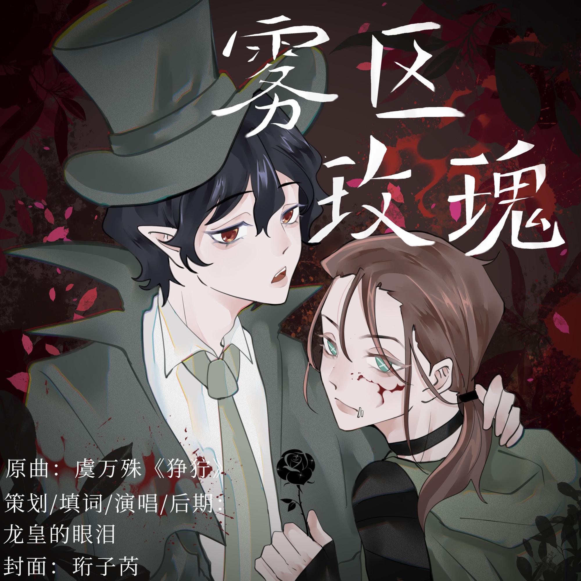 雾区玫瑰（Cover虞万殊《狰狞》）封面