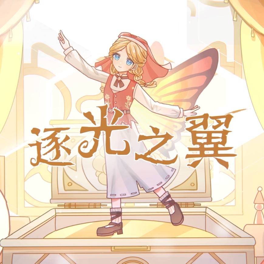 【第五人格·玩具商】逐光之翼封面