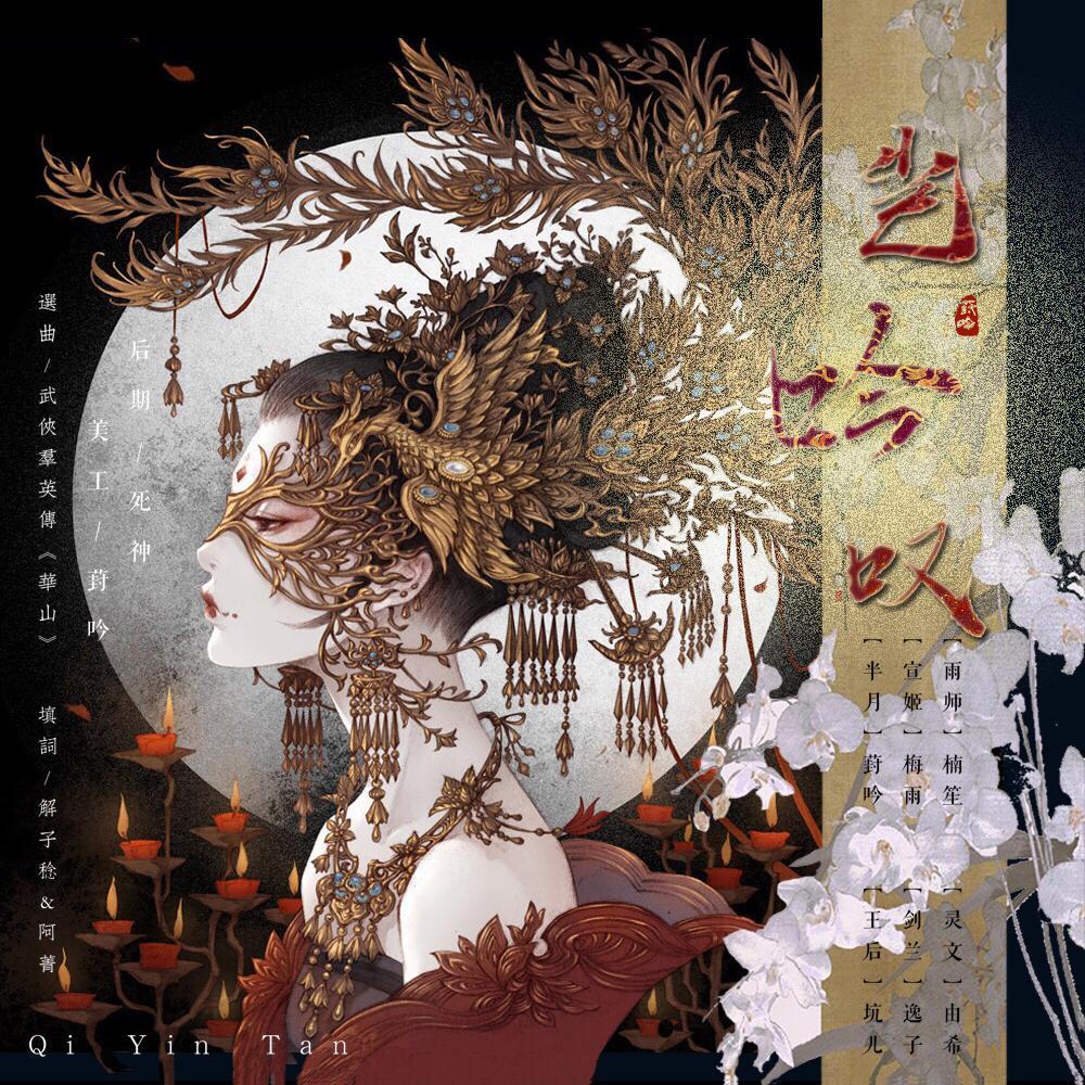 《岂吟叹》---《天官赐福》女性角色群像