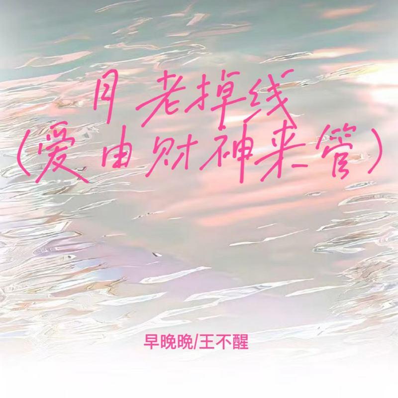 月老掉线 (爱由财神来管) - 早晚晚、王不醒封面