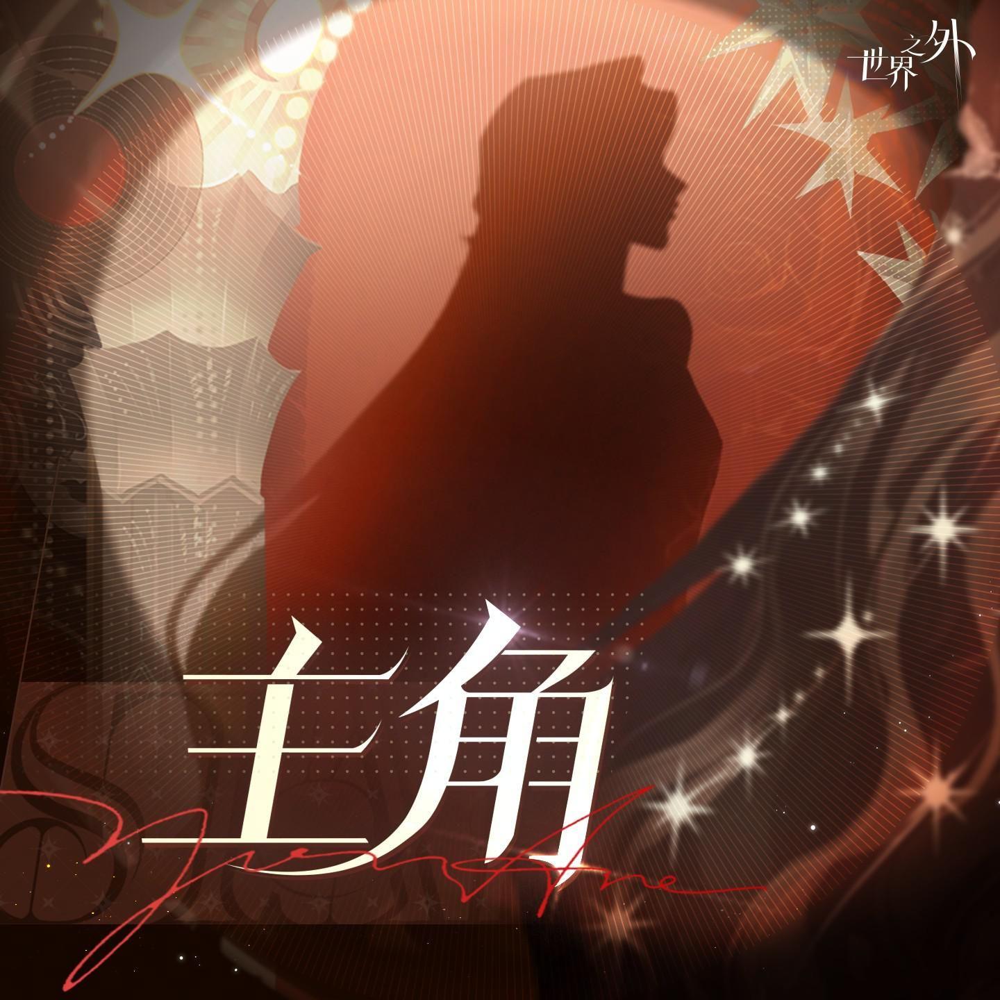 主角《世界之外》如星璀璨活动曲封面