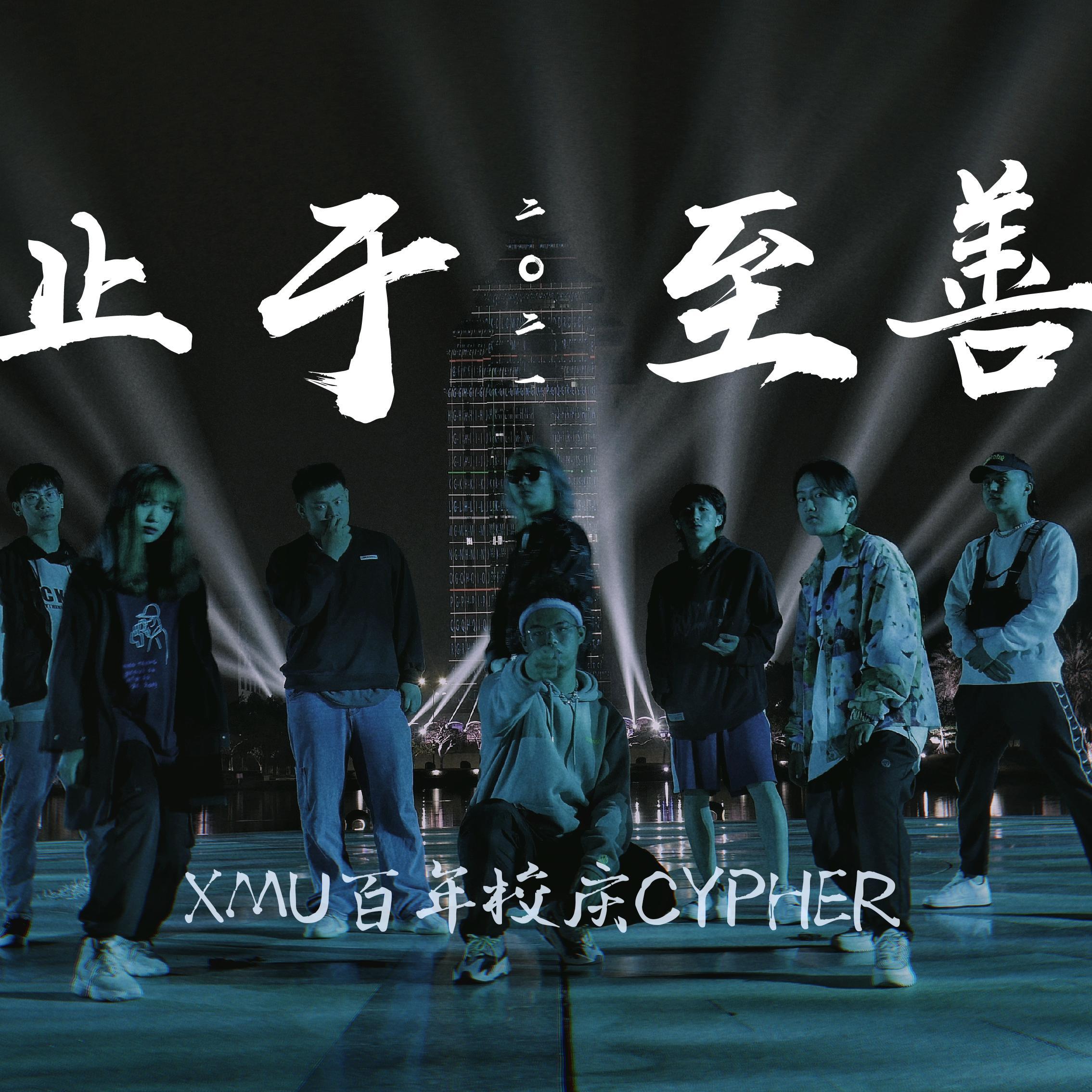 止于至善（厦门大学2021百年校庆cypher）