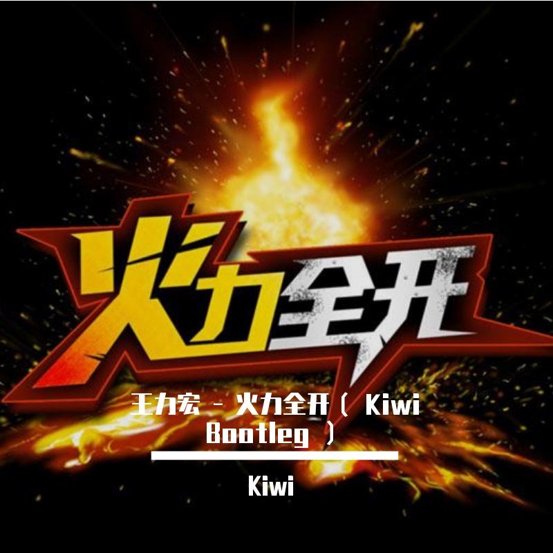 王力宏 - 火力全开（ Kiwi Bootleg ）