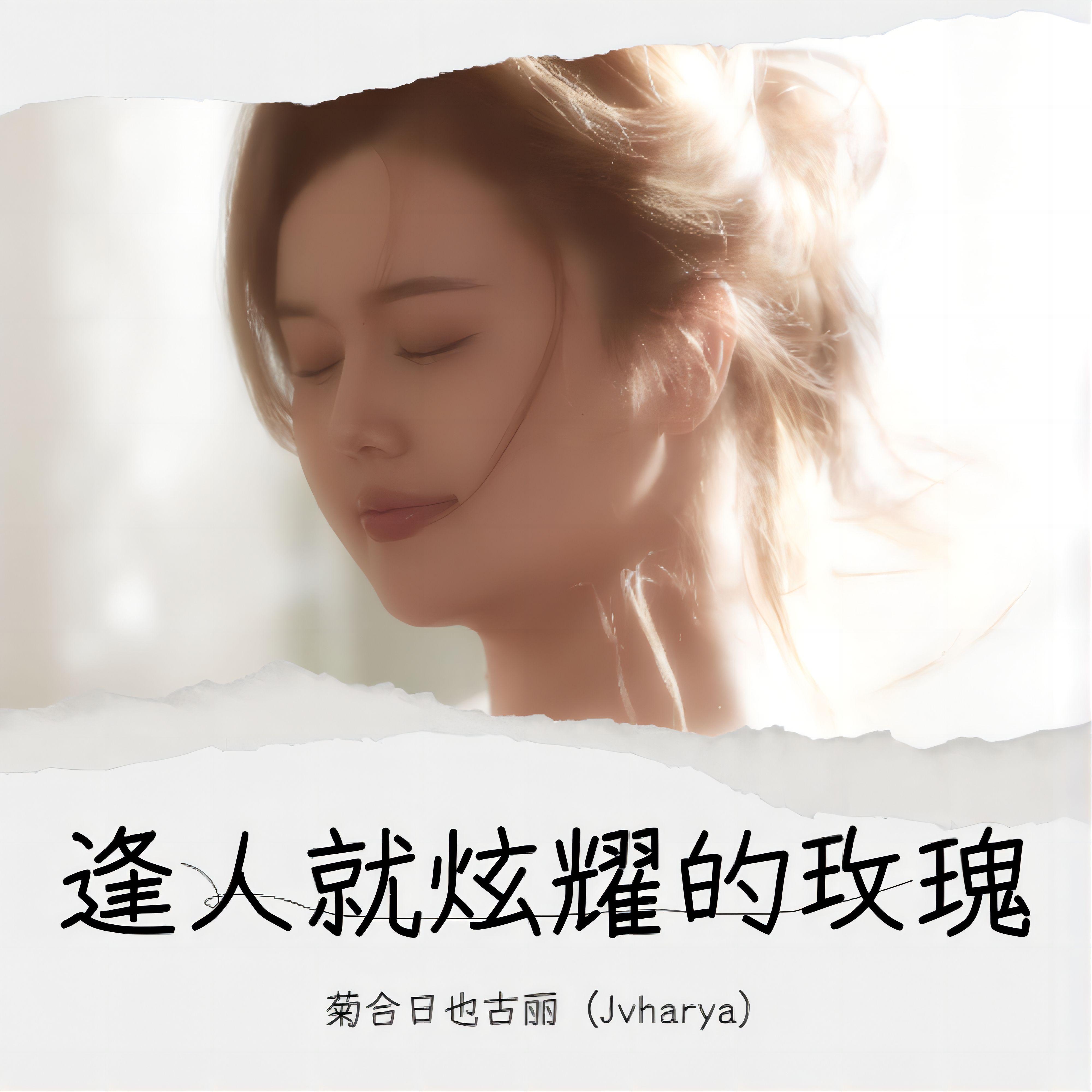 逢人就炫耀的玫瑰封面
