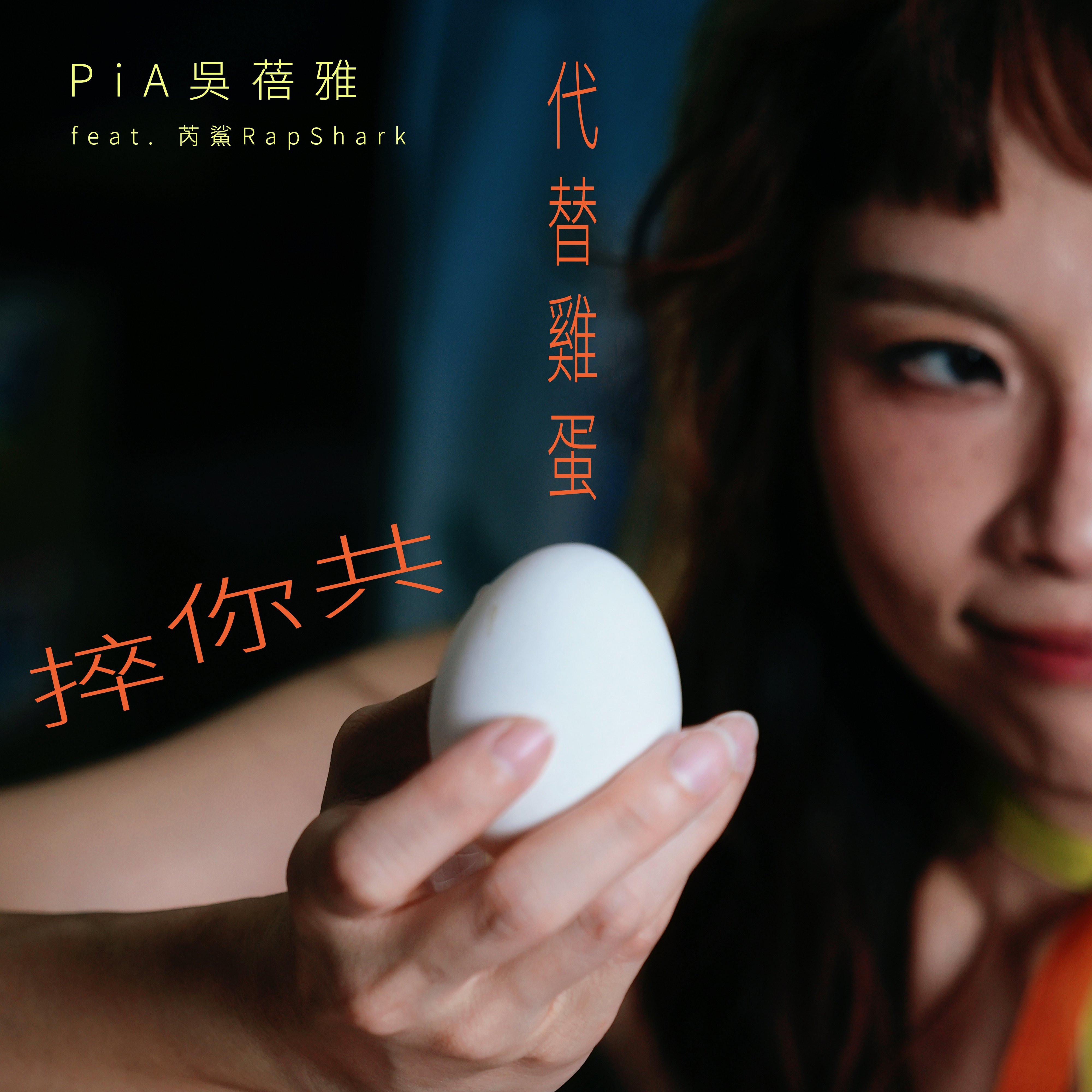 代替鸡蛋共你捽 (feat. 芮鲨 RapShark)