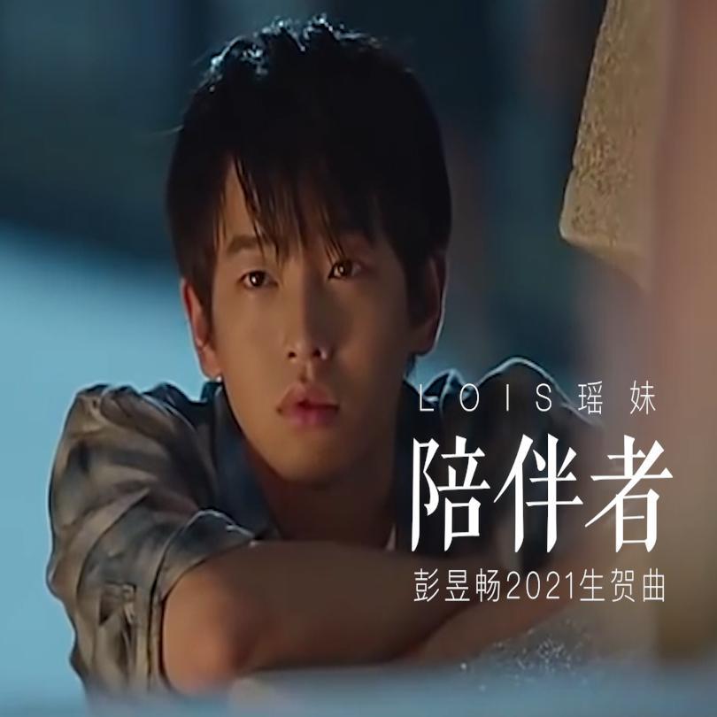 陪伴者封面