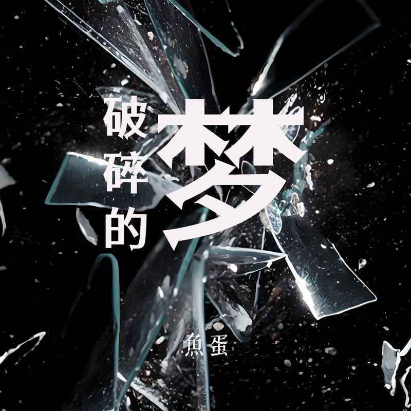 破碎的夢 (治癒版) 海報