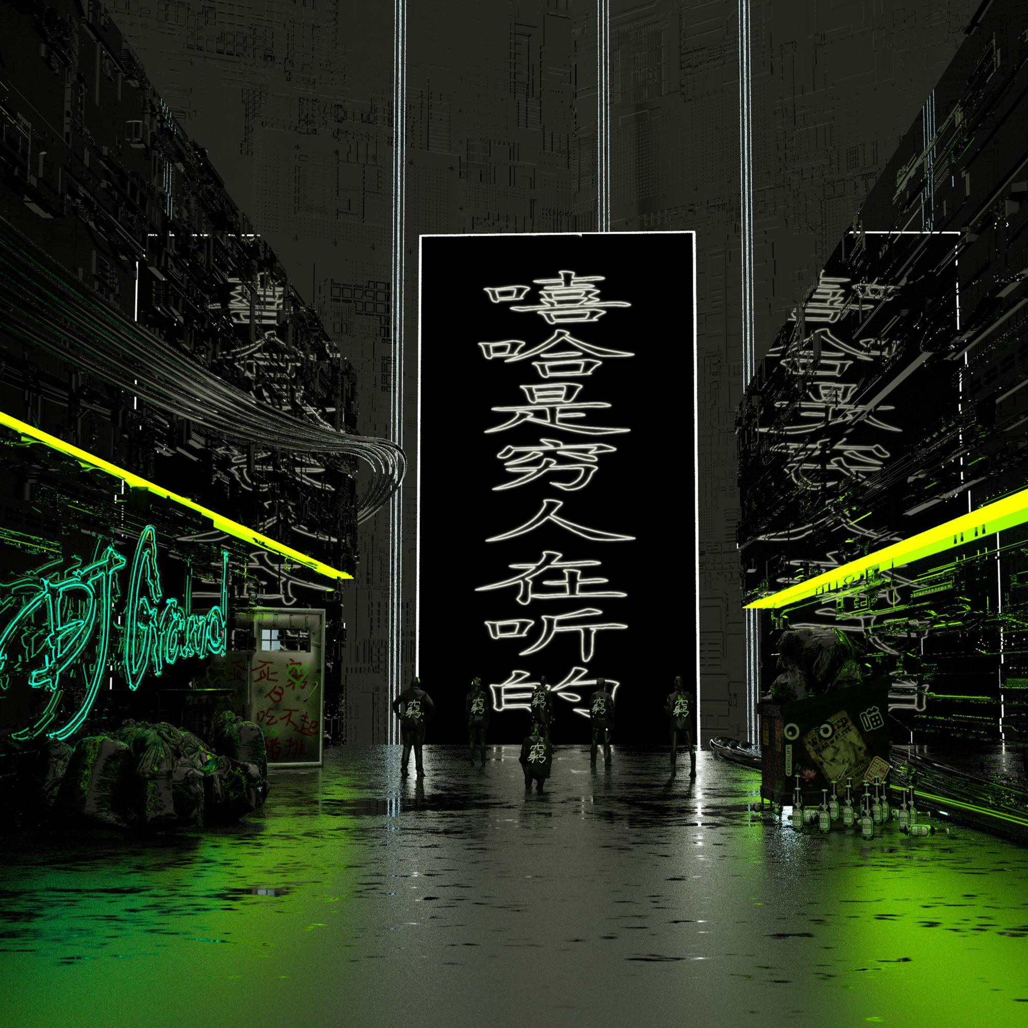 嘻哈是穷人在听的 (PuFFcorn Remix)