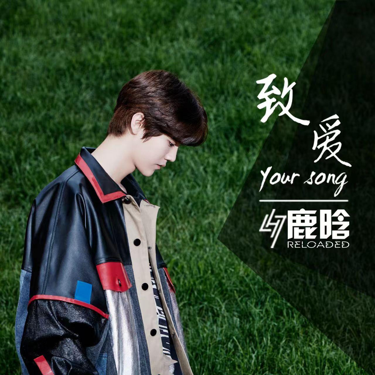 致爱 your song封面