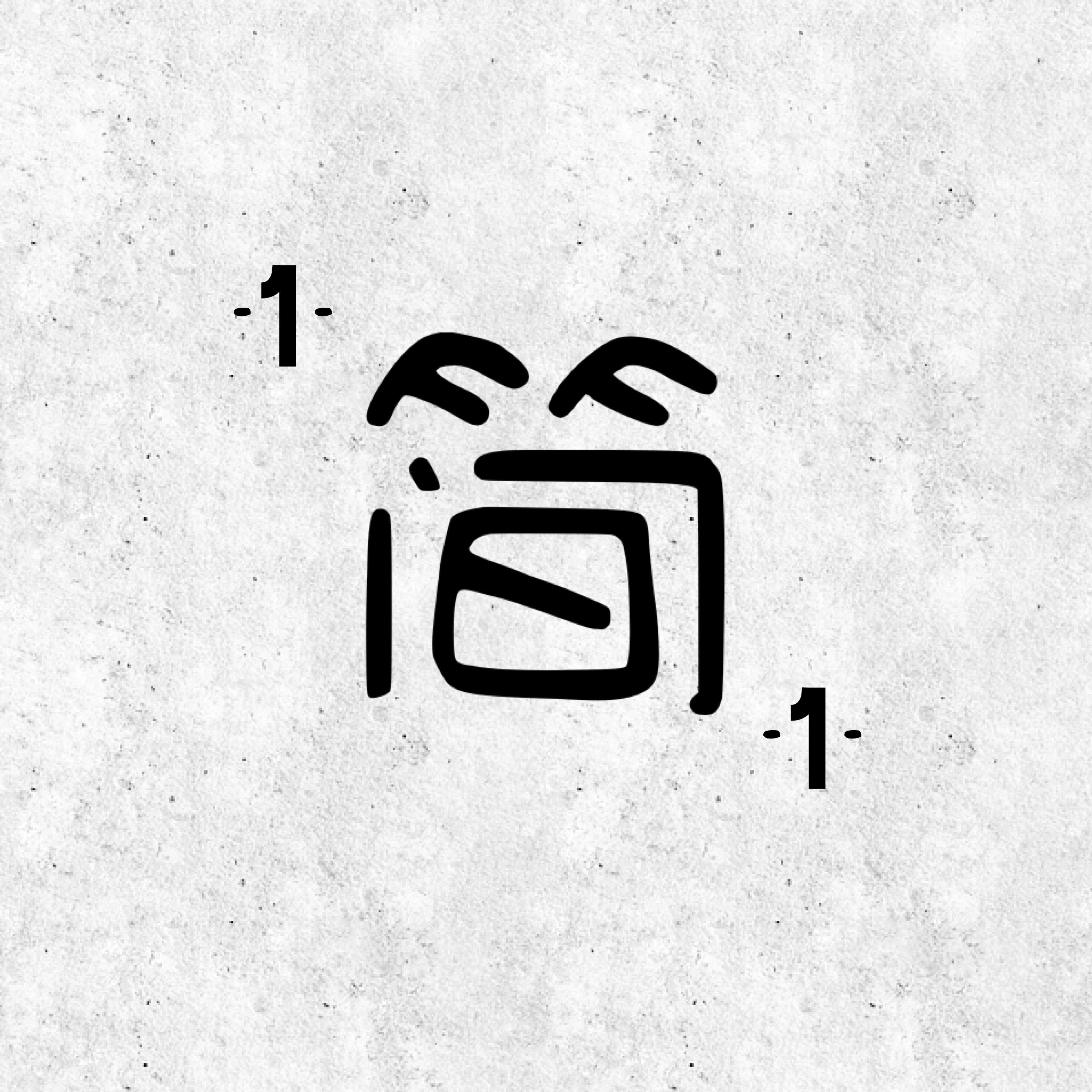 云水禅心(空灵鼓) - 一简闲音封面