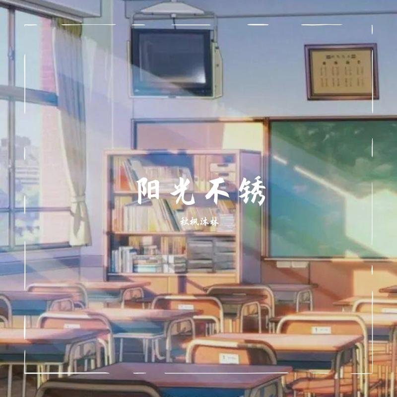 阳光不锈 - 秋枫沐林封面