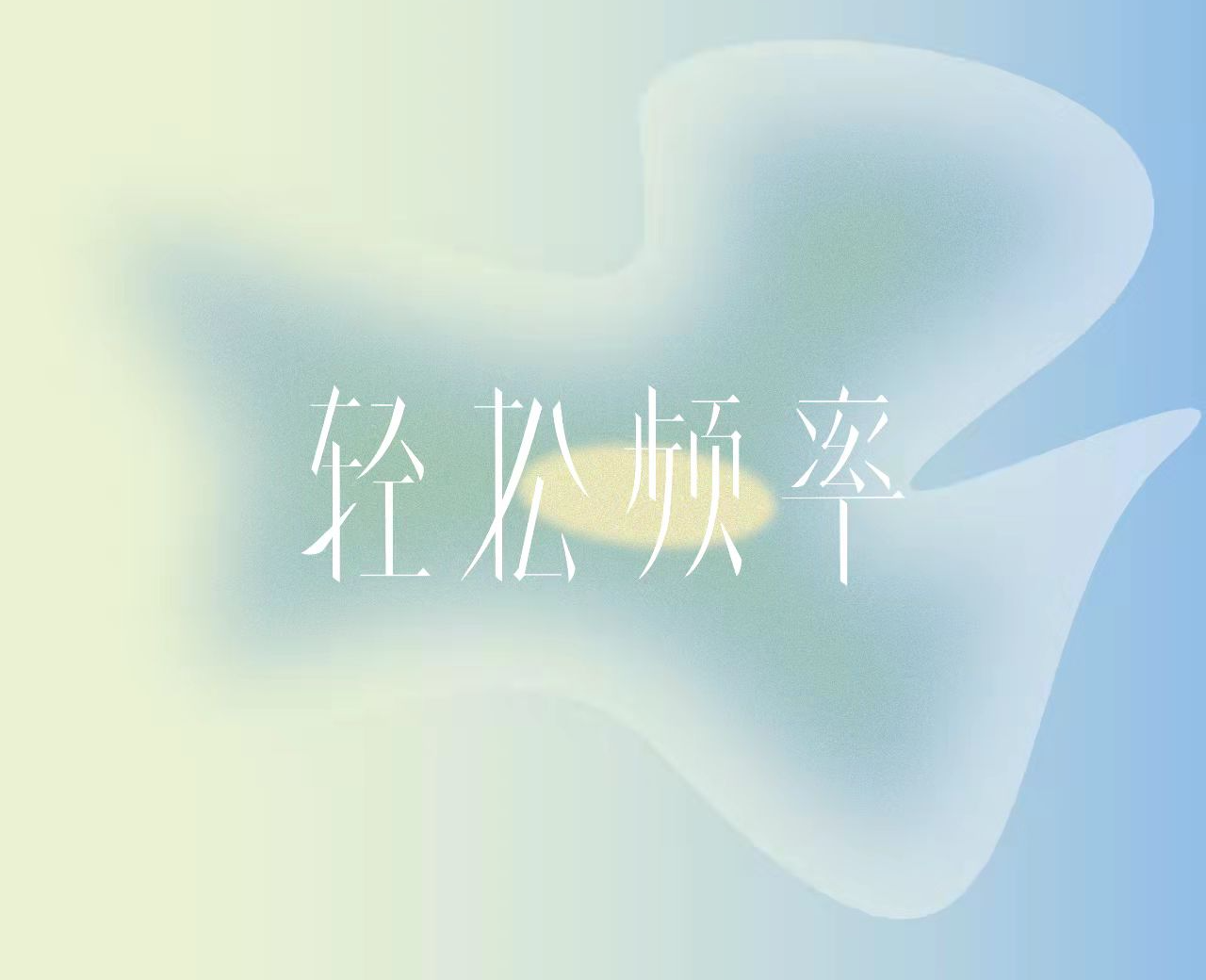 轻松频率
