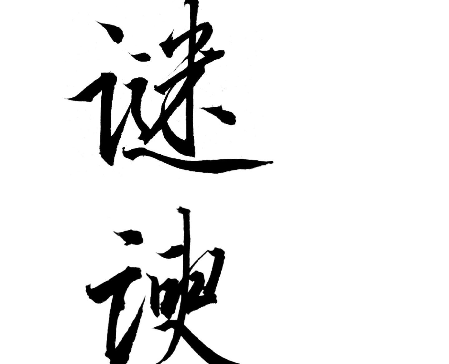 谜谀
