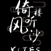倚楼听风沙资料,倚楼听风沙最新歌曲,倚楼听风沙MV视频,倚楼听风沙音乐专辑,倚楼听风沙好听的歌
