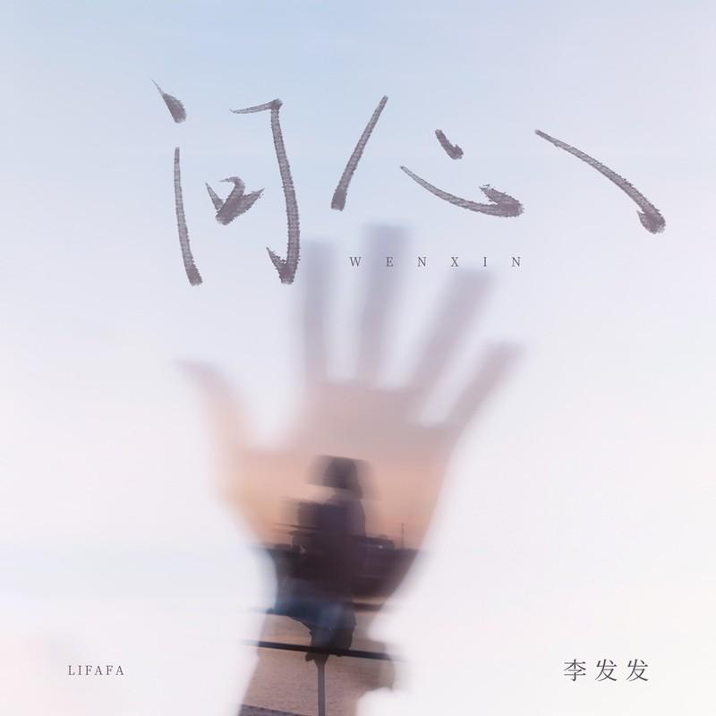 问心封面