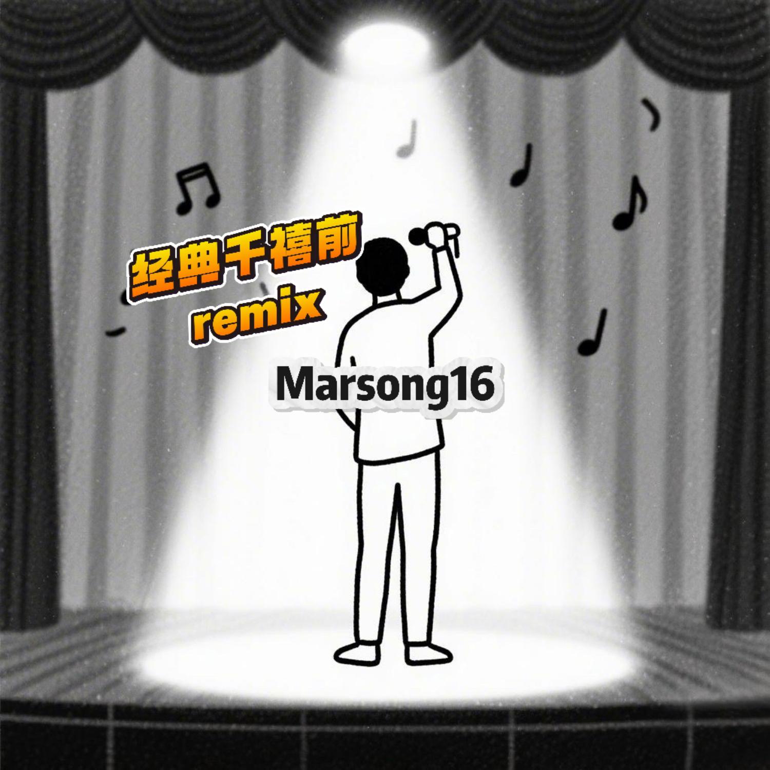 齐秦-狂流(沉浸版)(Marsong16 remix) - Marsong16封面