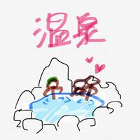 墨墨和月月的温泉
