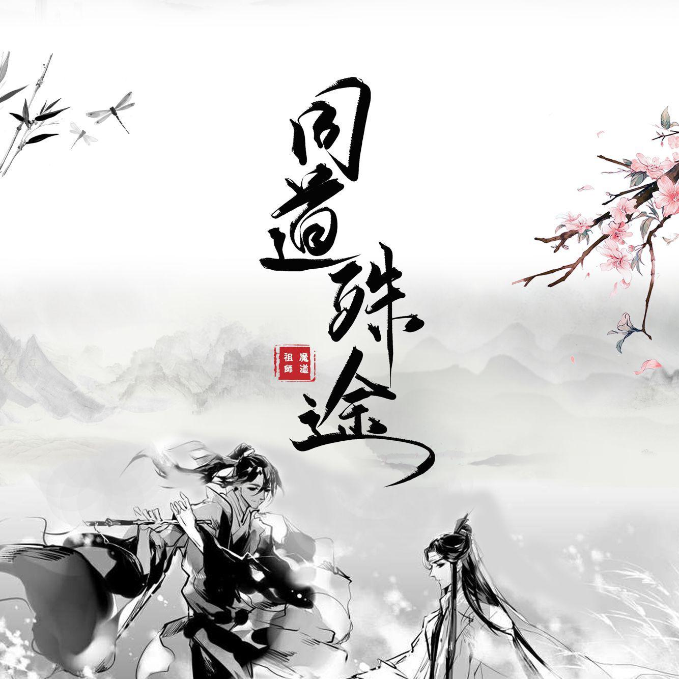 同道殊途（剧情版）（翻自 括号君）