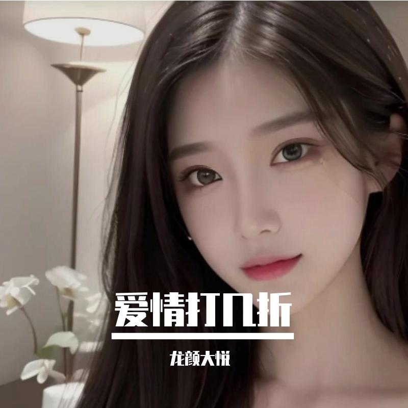 你是否愿意成为我的全世界 - 龙颜封面