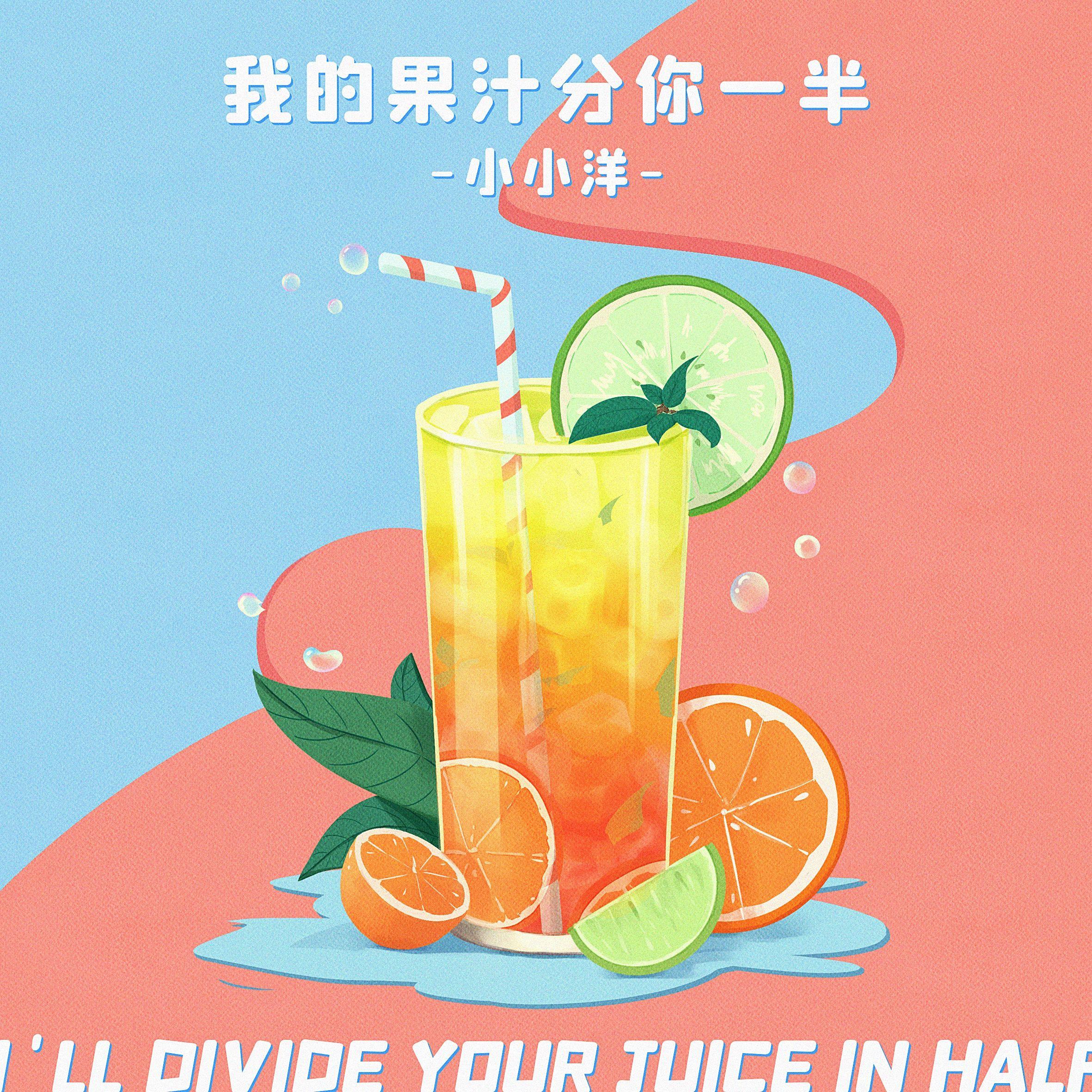我的果汁分你一半 （片段）封面