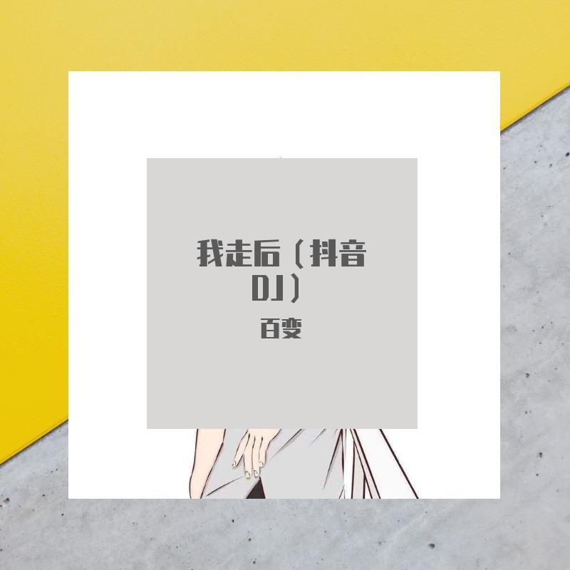 一支榴莲-海底dj(百变 remix)