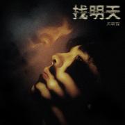 找明天专辑
