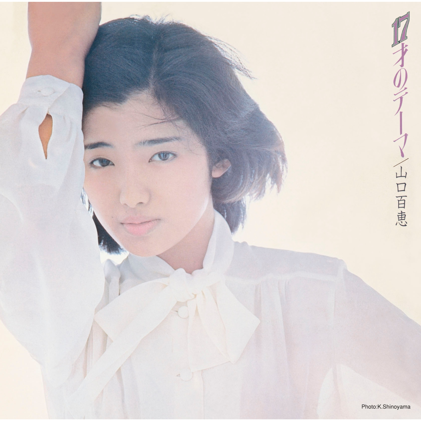 山鸠_山口百恵_17才のテーマ | 在线播放_山鸠歌词_山鸠下载 | 网易云音乐