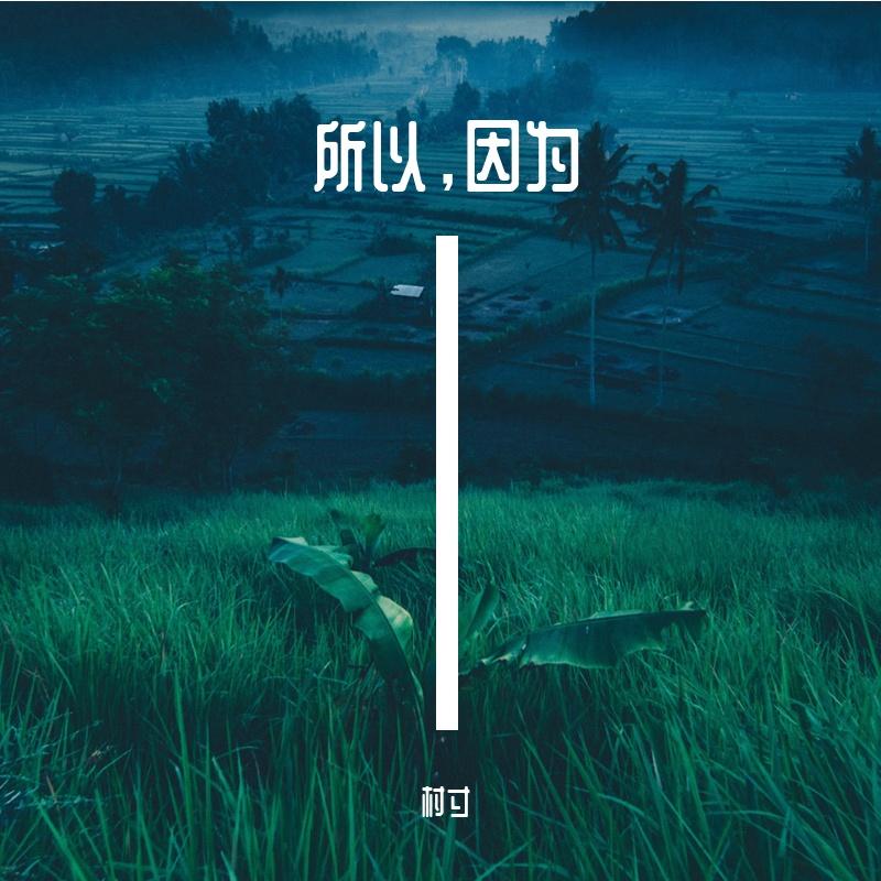 人什么的最麻烦了 - 泥人封面