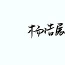 浩展HAOZHAN