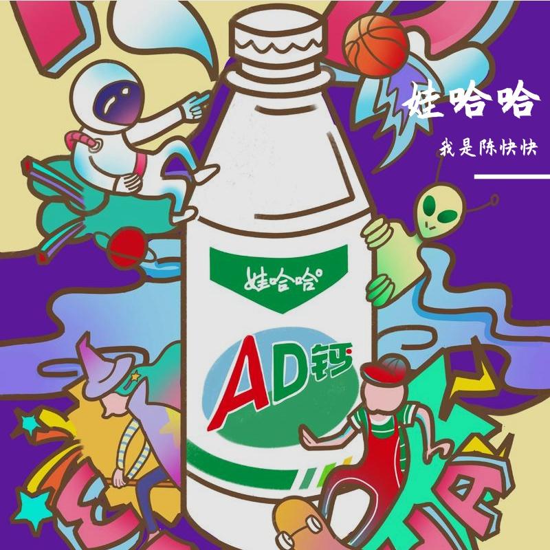 娃哈哈 伴奏 - 我是陈快快封面