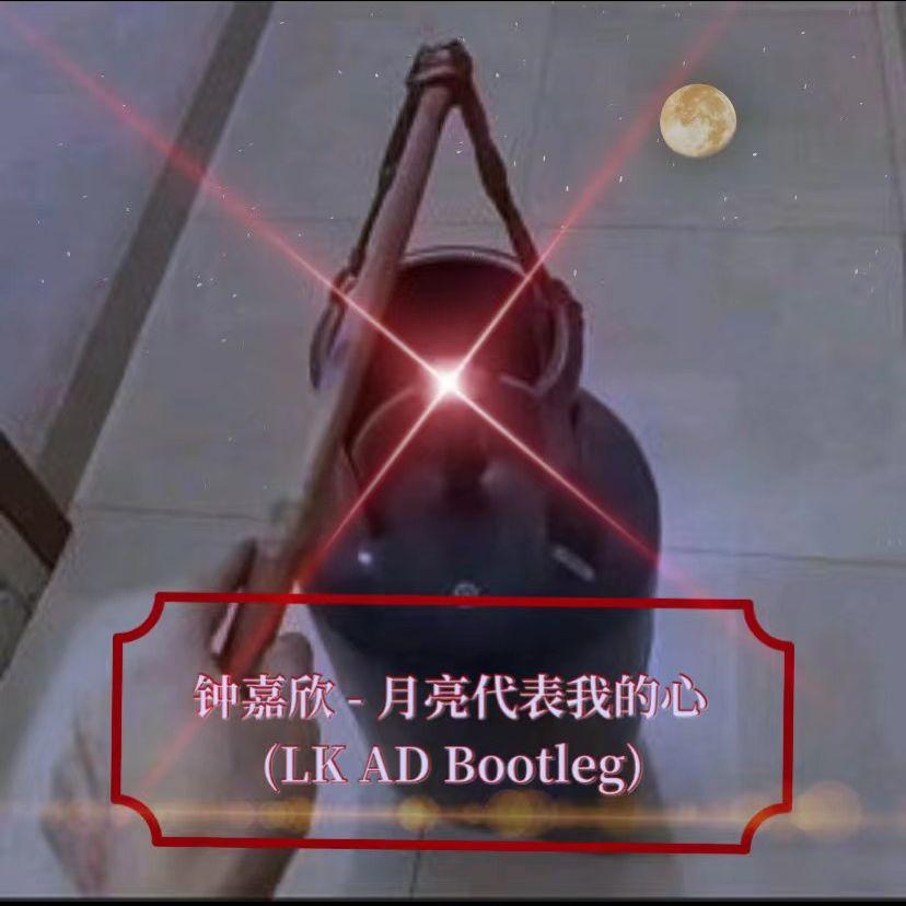 钟嘉欣 - 月亮代表我的心(LK AD Bootleg)