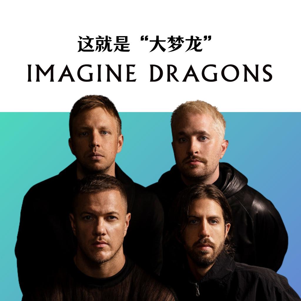 这就是“大梦龙” Imagine Dragons