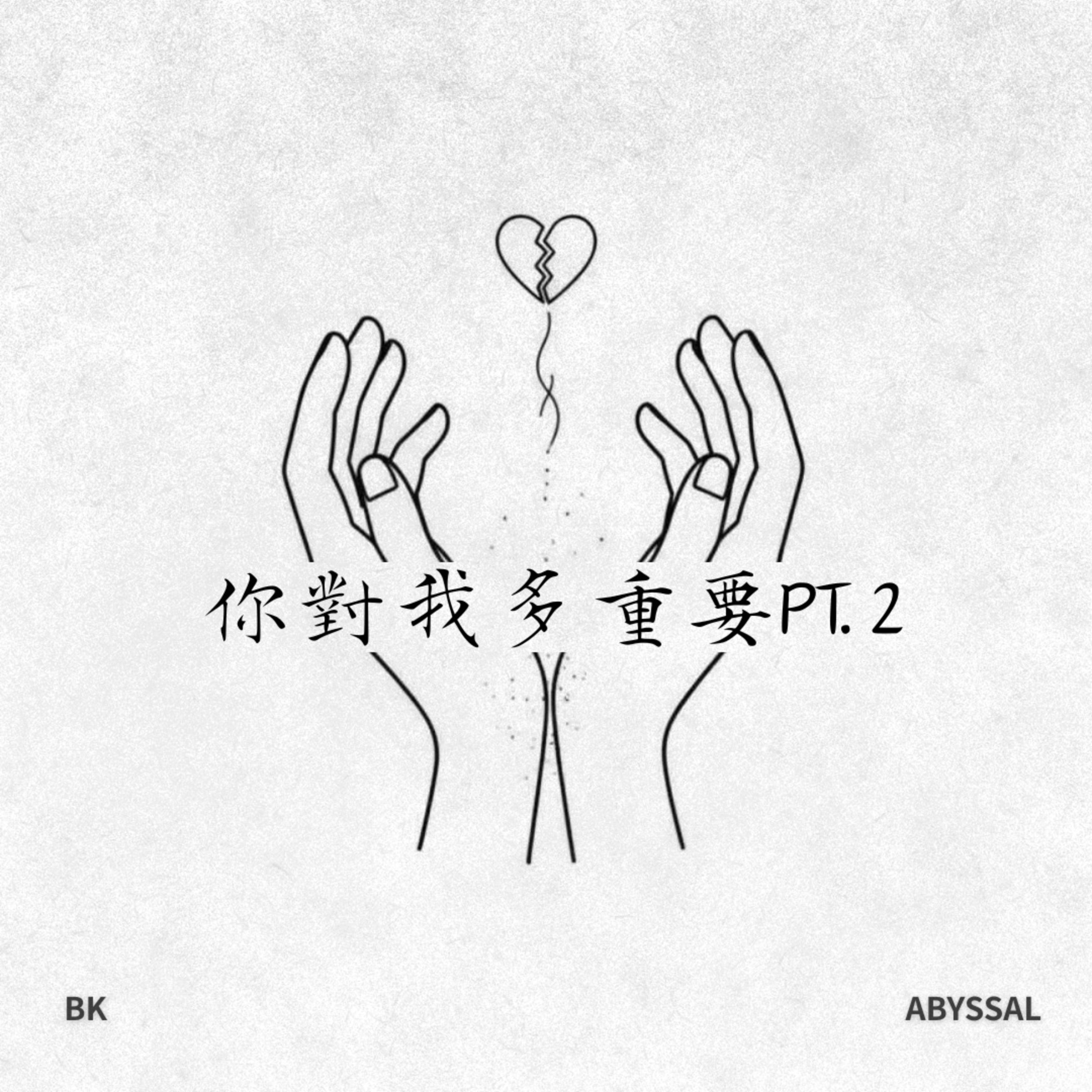 你对我多重要 pt.2